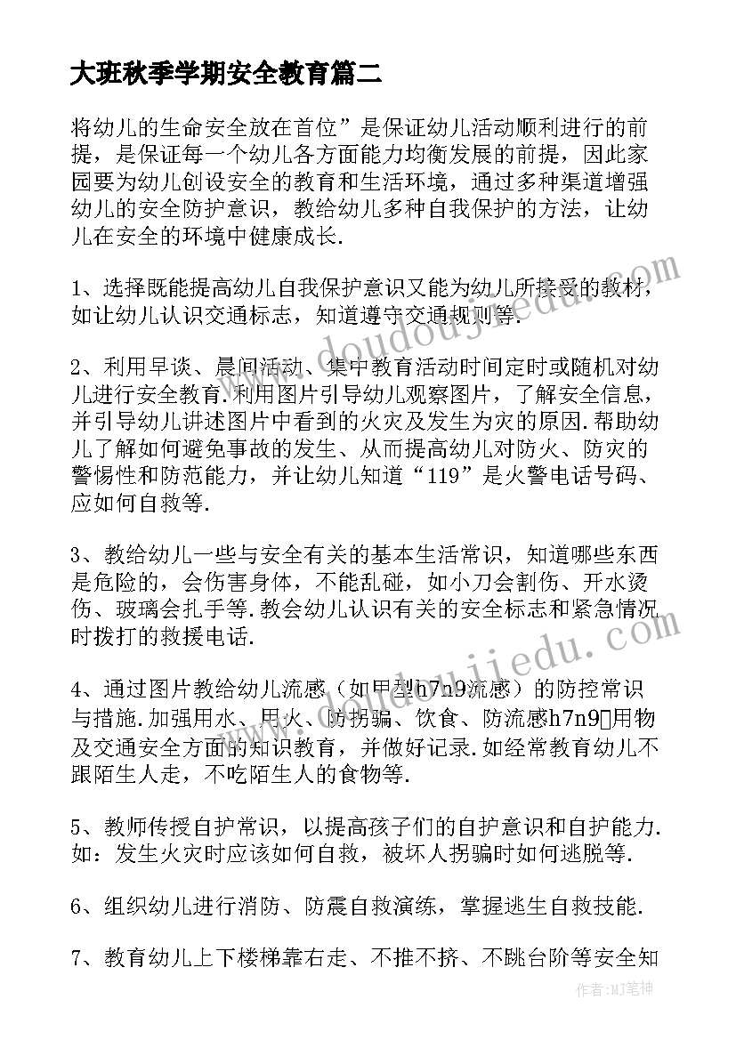 最新大班秋季学期安全教育 大班安全教育工作计划(汇总7篇)