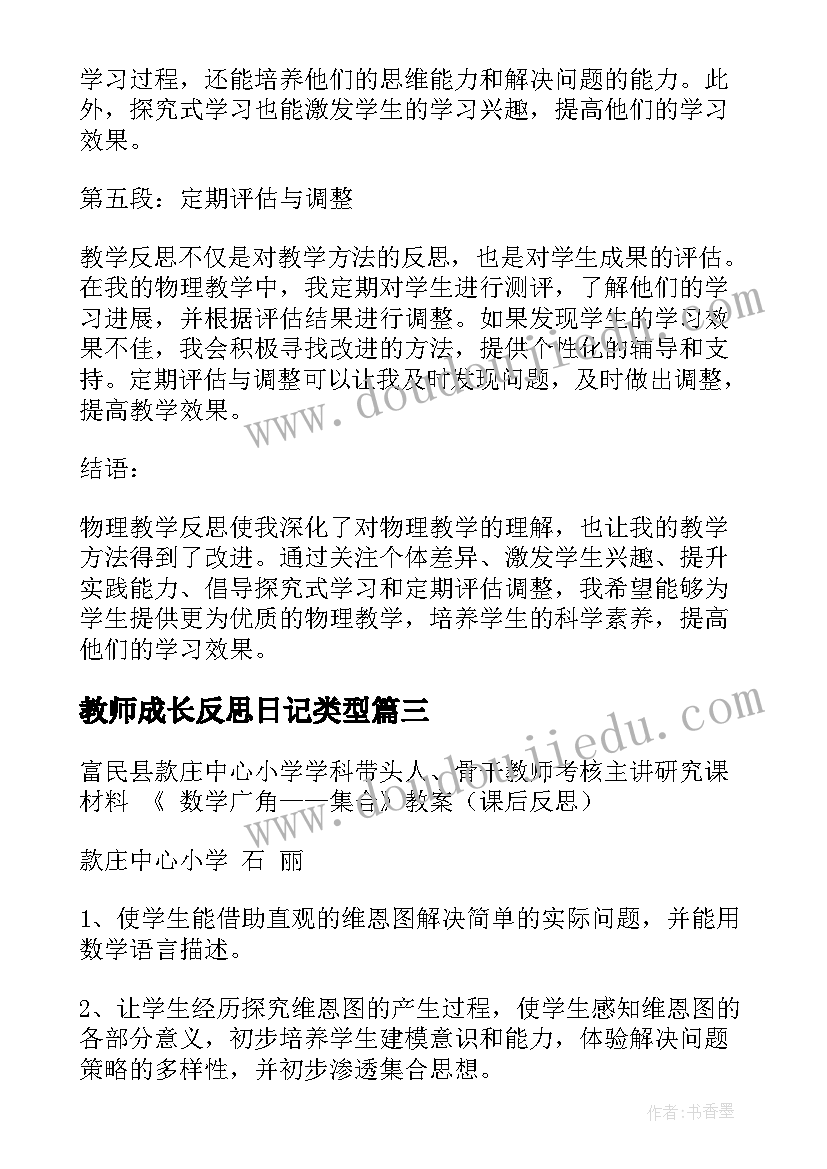 2023年教师成长反思日记类型(优质10篇)