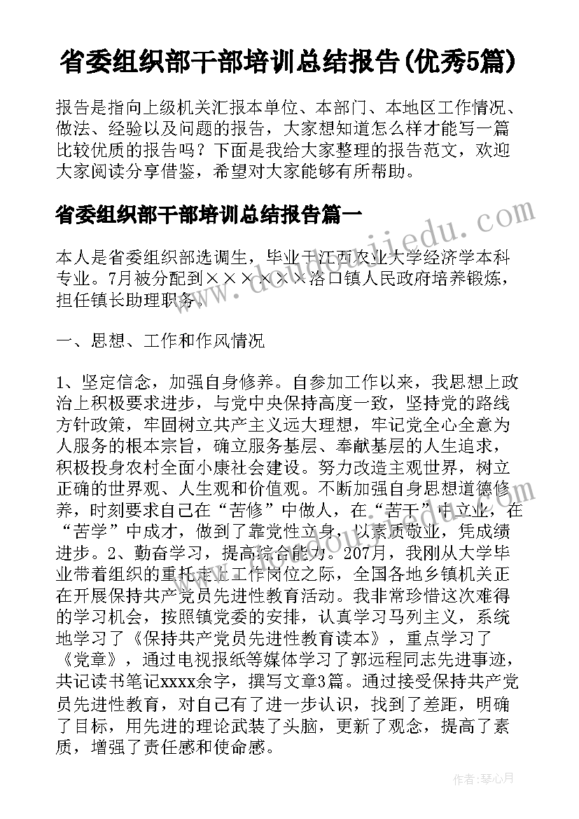 省委组织部干部培训总结报告(优秀5篇)