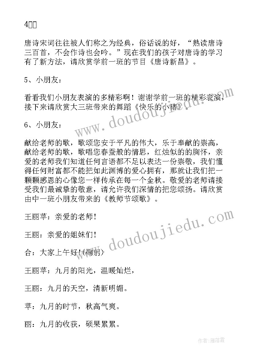 2023年幼儿园教师节教职工活动开场白说 幼儿园教师节活动主持词开场白(大全5篇)