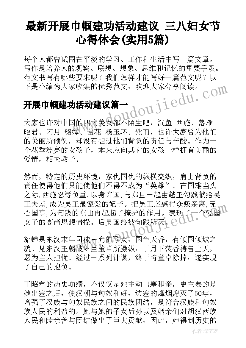 最新开展巾帼建功活动建议 三八妇女节心得体会(实用5篇)