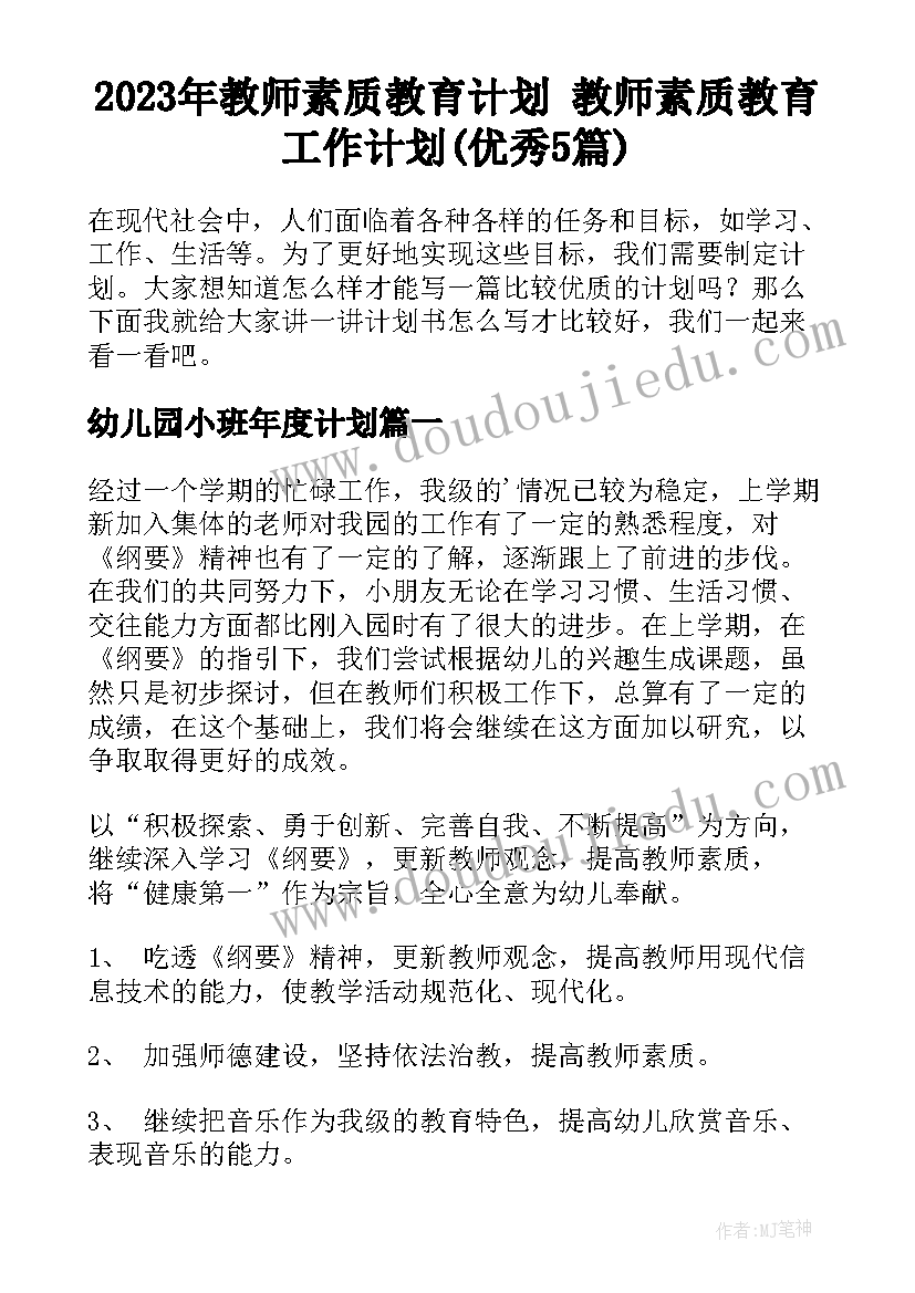 2023年教师素质教育计划 教师素质教育工作计划(优秀5篇)