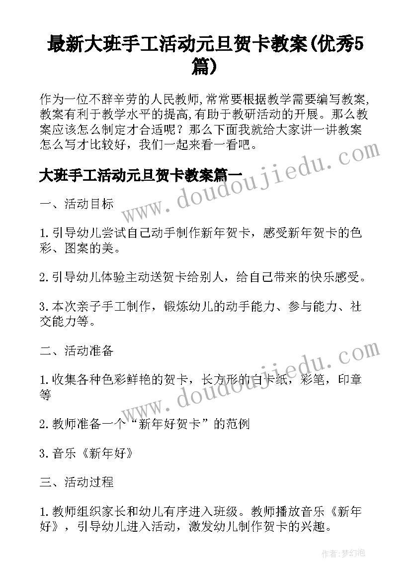 最新大班手工活动元旦贺卡教案(优秀5篇)