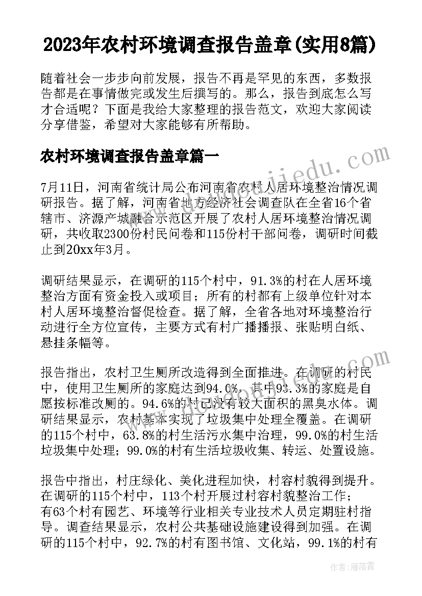 2023年农村环境调查报告盖章(实用8篇)