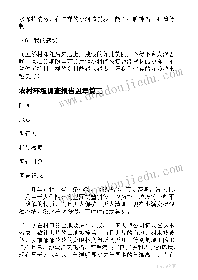 2023年农村环境调查报告盖章(实用8篇)