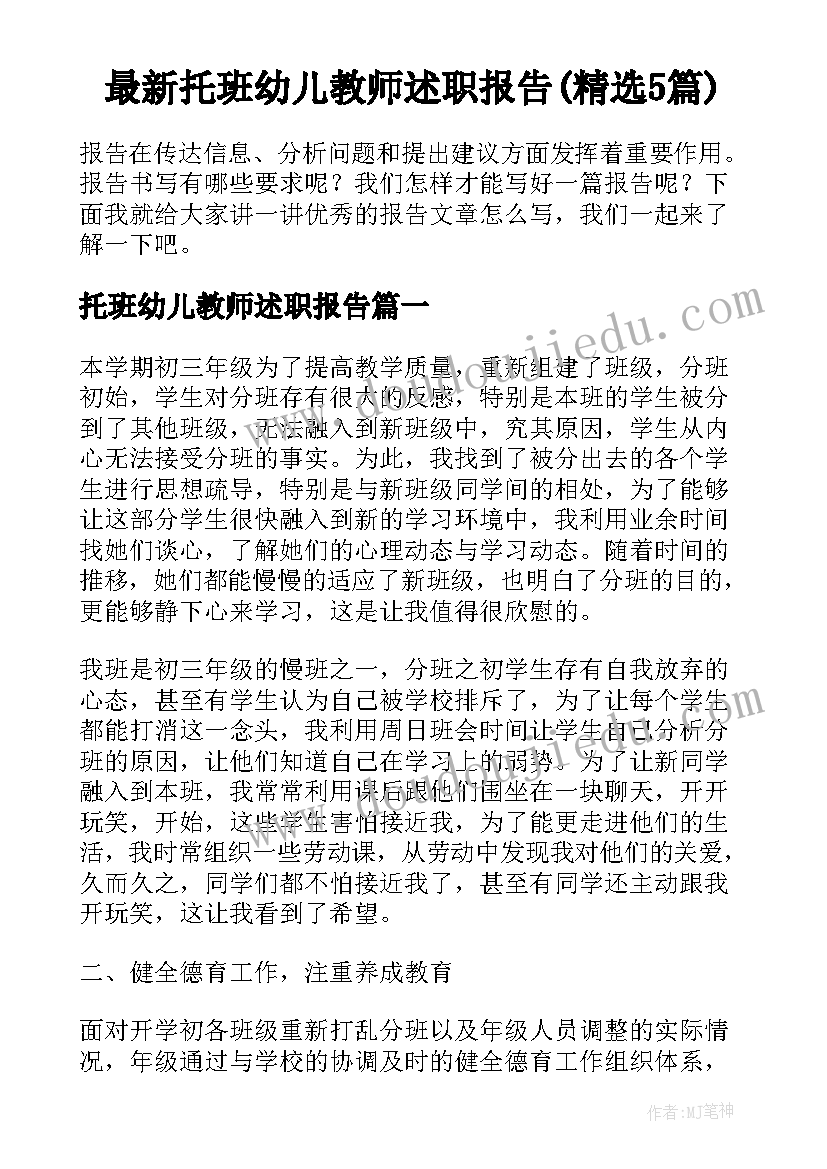 最新托班幼儿教师述职报告(精选5篇)