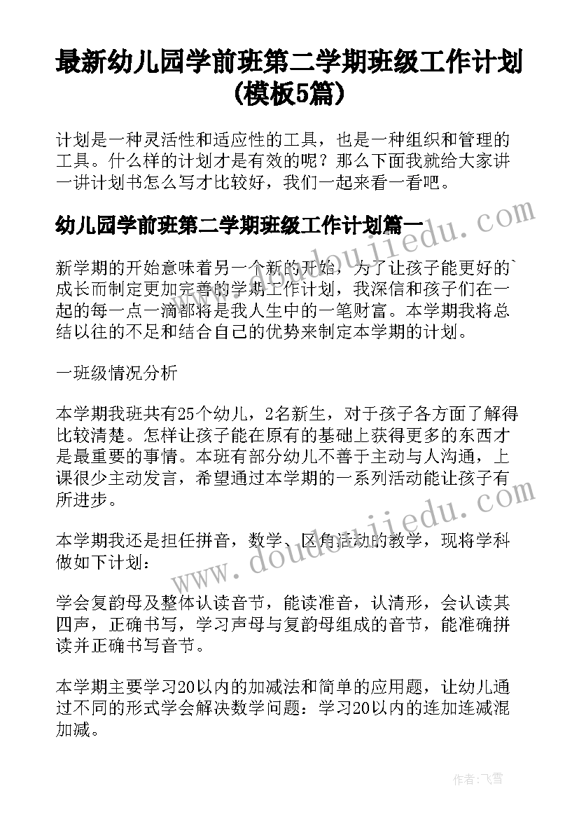 最新幼儿园学前班第二学期班级工作计划(模板5篇)