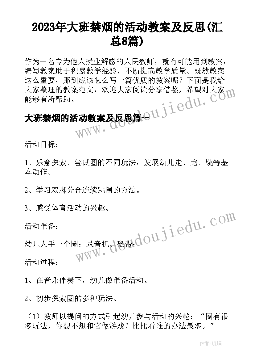 2023年大班禁烟的活动教案及反思(汇总8篇)