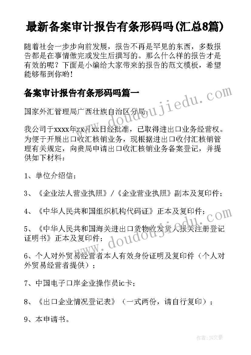 最新备案审计报告有条形码吗(汇总8篇)