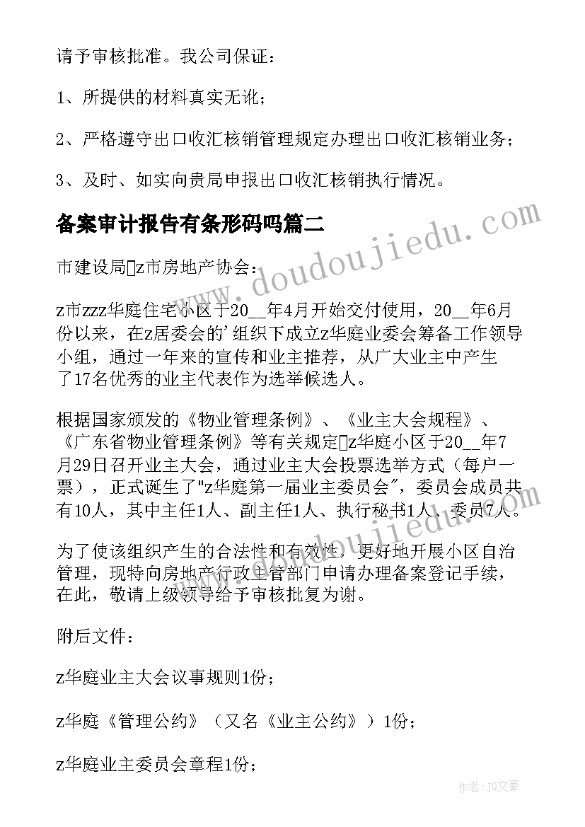 最新备案审计报告有条形码吗(汇总8篇)