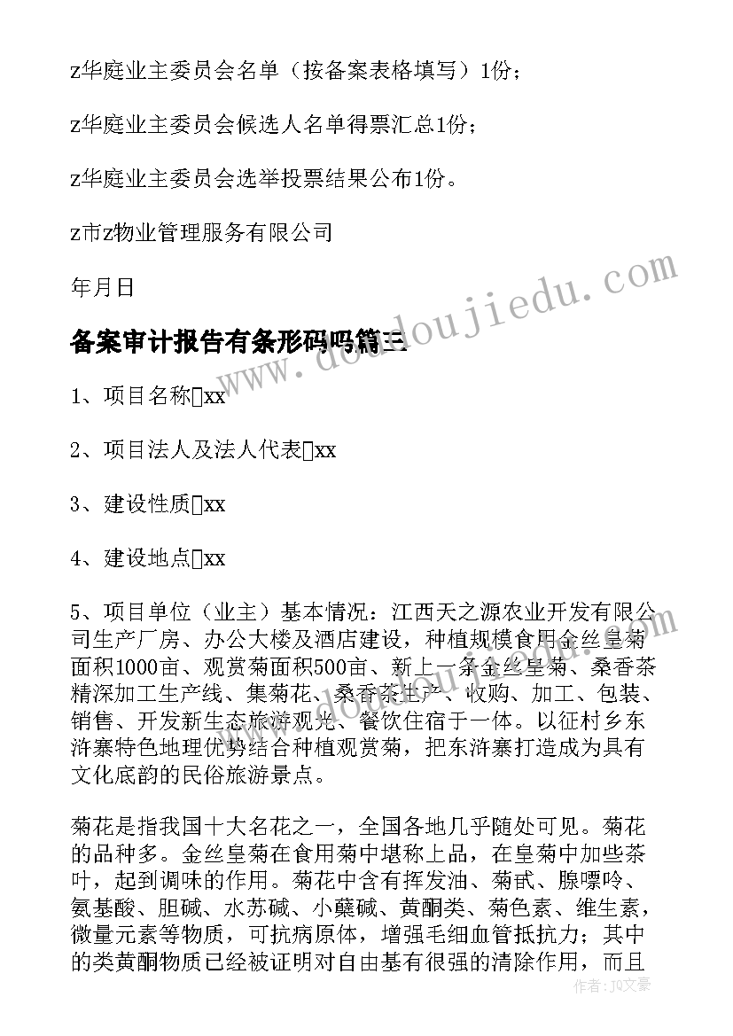 最新备案审计报告有条形码吗(汇总8篇)