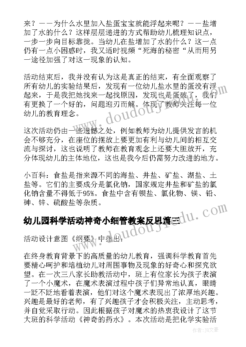 2023年幼儿园科学活动神奇小细管教案反思(实用5篇)