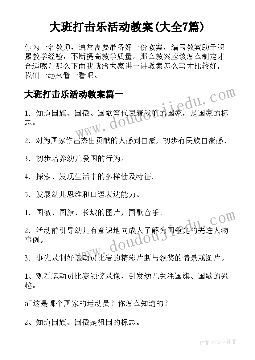 大班打击乐活动教案(大全7篇)