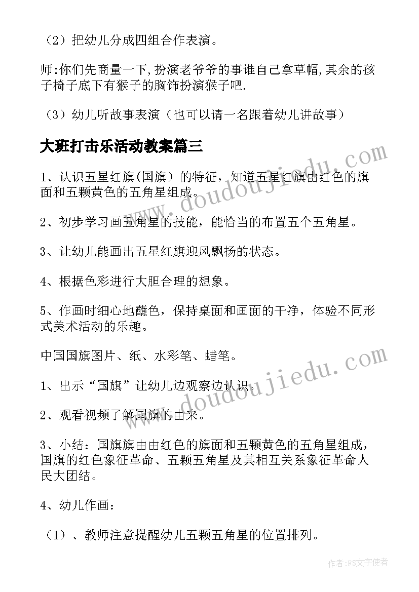 大班打击乐活动教案(大全7篇)