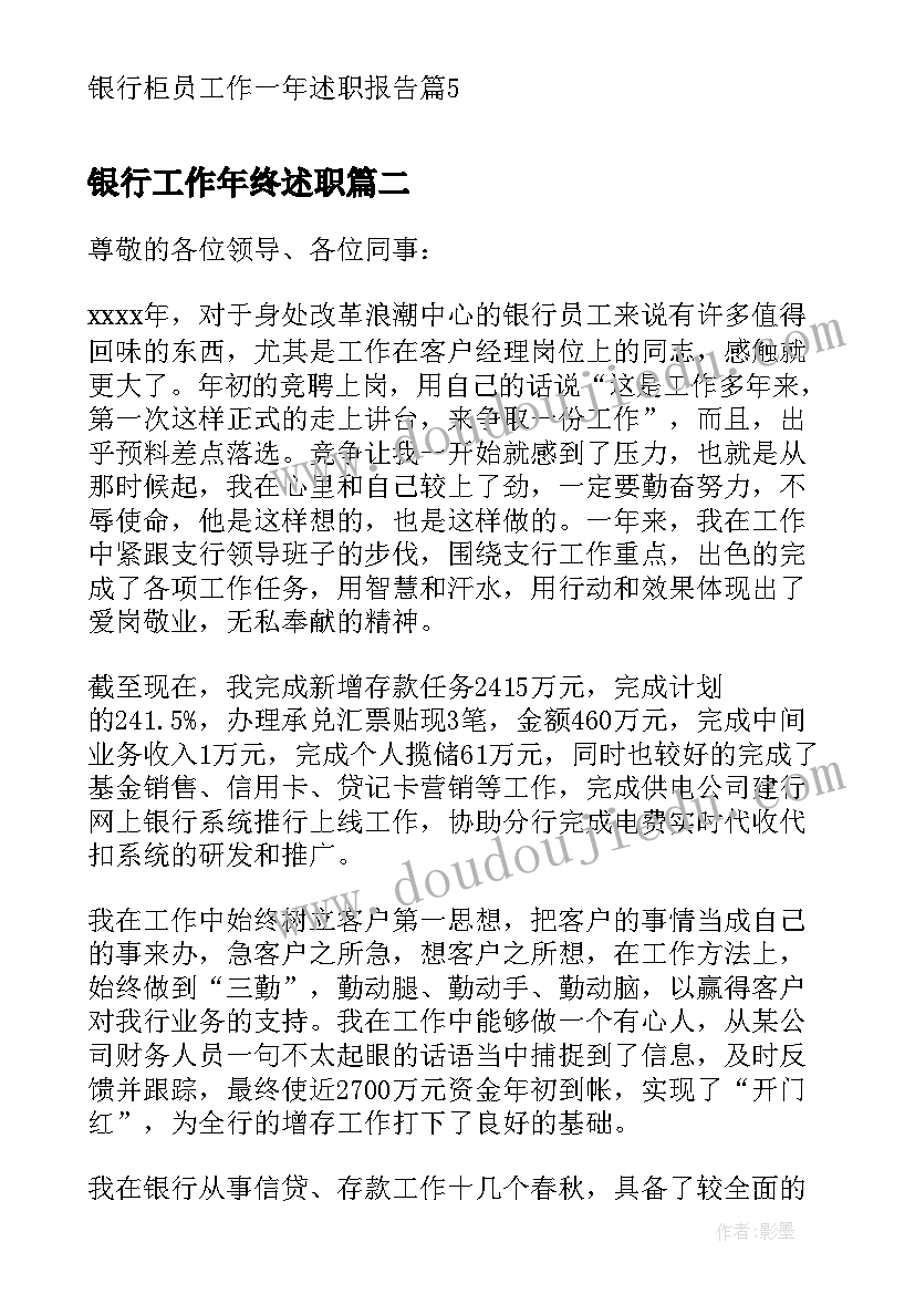 最新银行工作年终述职 银行柜员工作一年述职报告(大全6篇)