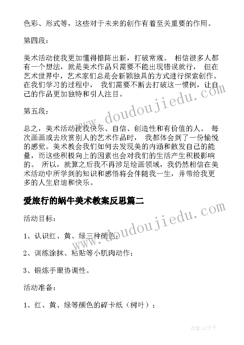 2023年爱旅行的蜗牛美术教案反思(汇总6篇)