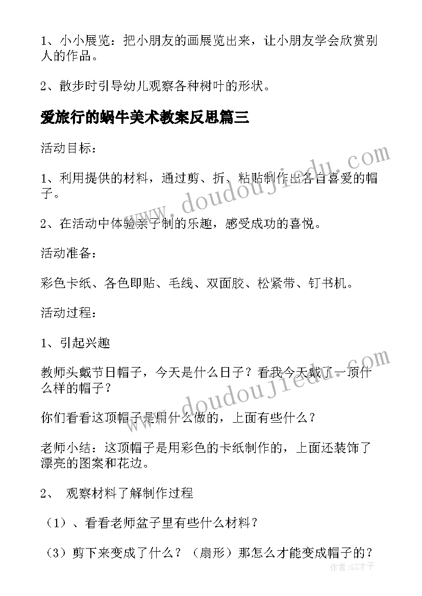 2023年爱旅行的蜗牛美术教案反思(汇总6篇)