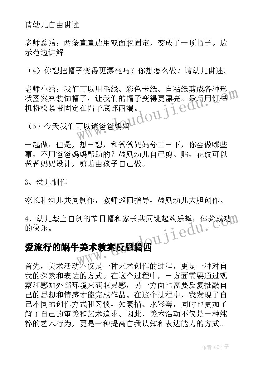 2023年爱旅行的蜗牛美术教案反思(汇总6篇)