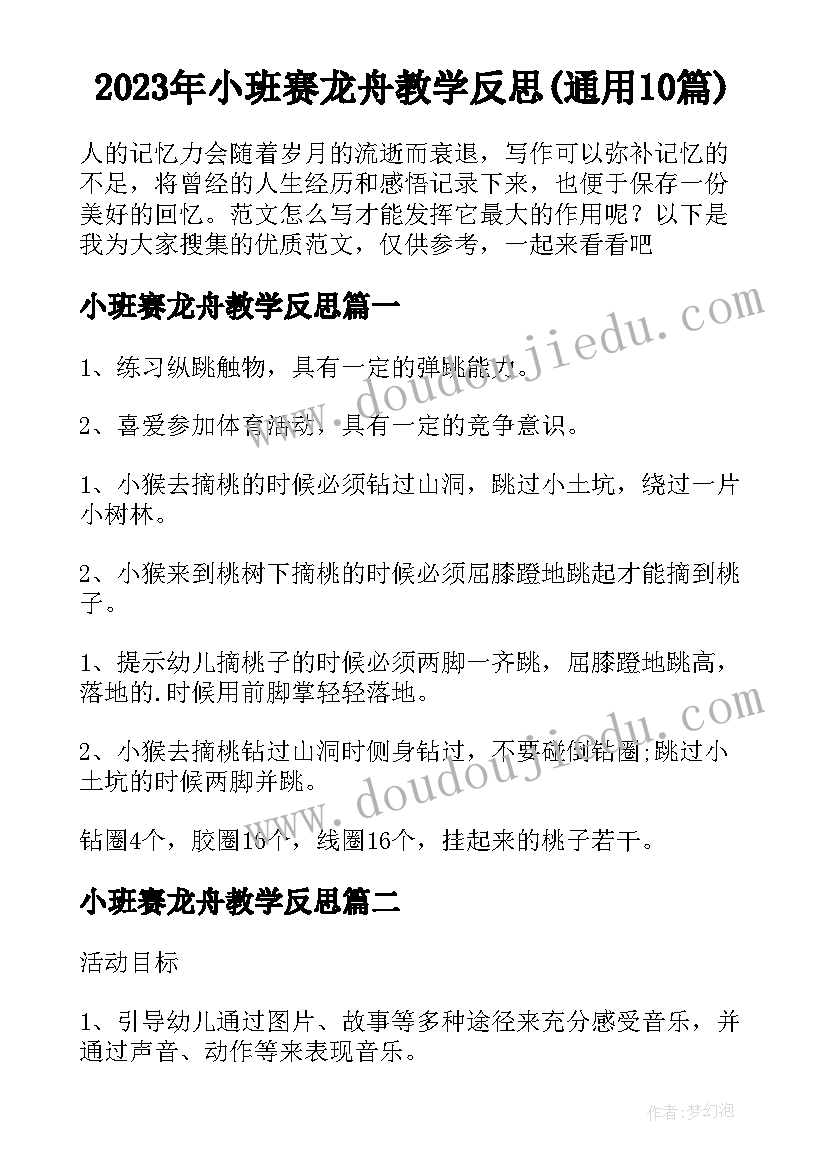 2023年小班赛龙舟教学反思(通用10篇)