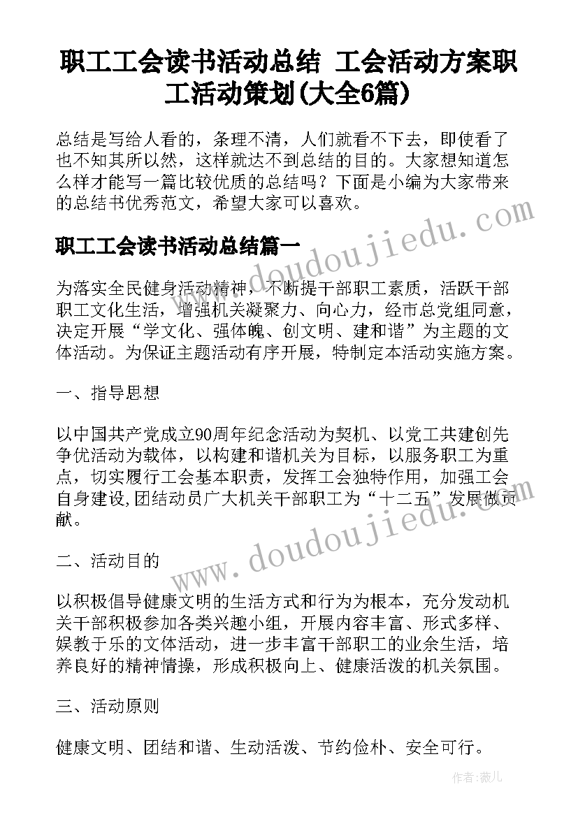 职工工会读书活动总结 工会活动方案职工活动策划(大全6篇)