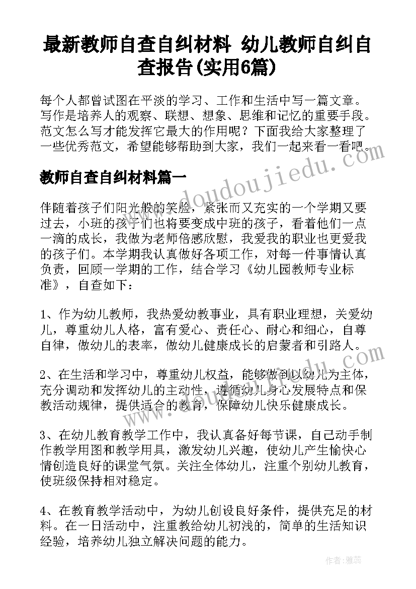 最新教师自查自纠材料 幼儿教师自纠自查报告(实用6篇)