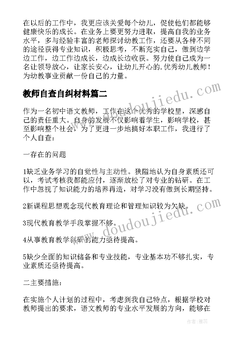 最新教师自查自纠材料 幼儿教师自纠自查报告(实用6篇)