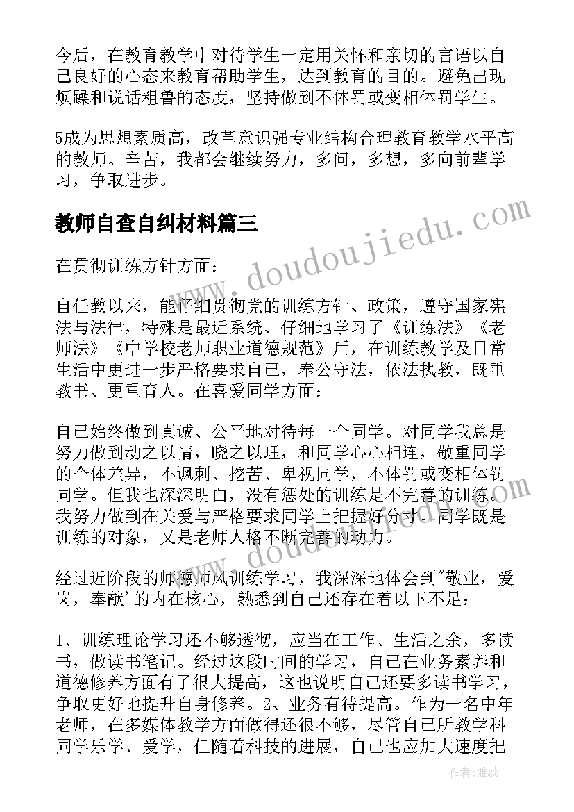 最新教师自查自纠材料 幼儿教师自纠自查报告(实用6篇)