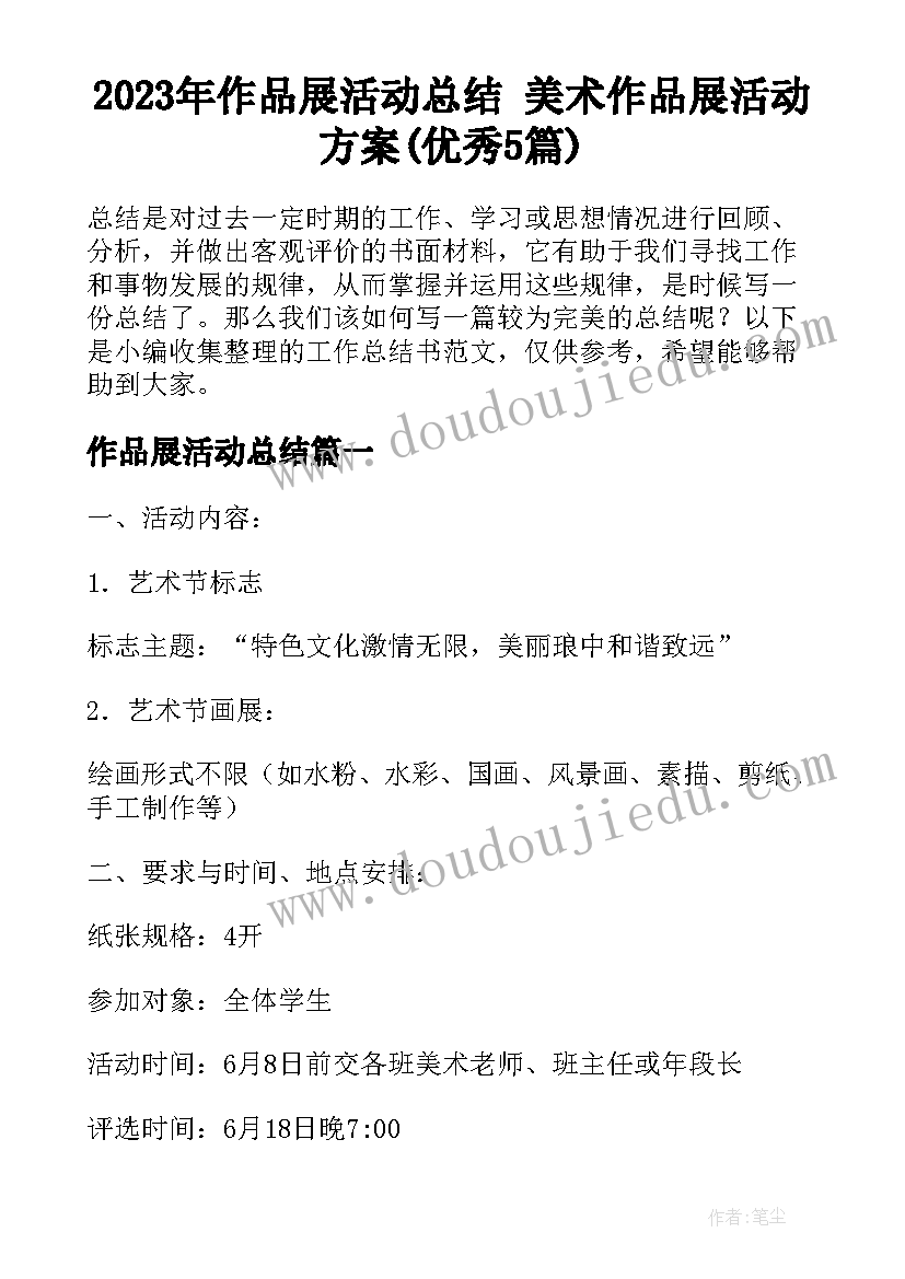 2023年作品展活动总结 美术作品展活动方案(优秀5篇)