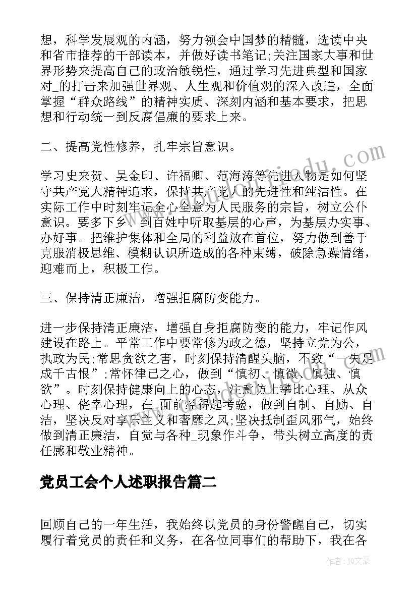 党员工会个人述职报告(实用6篇)