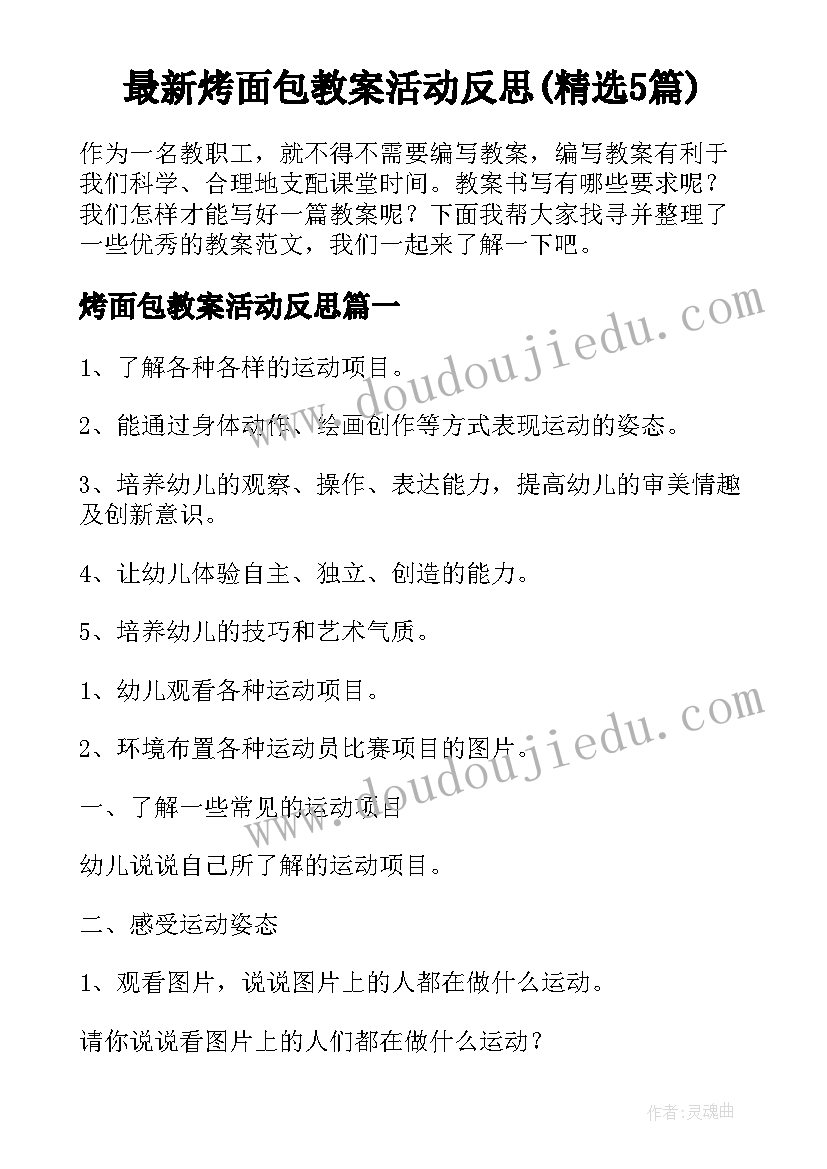 最新烤面包教案活动反思(精选5篇)