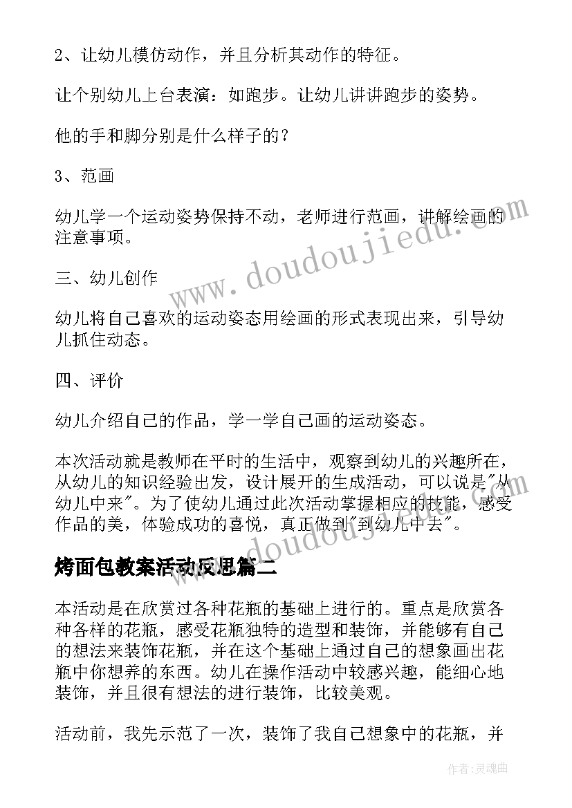 最新烤面包教案活动反思(精选5篇)