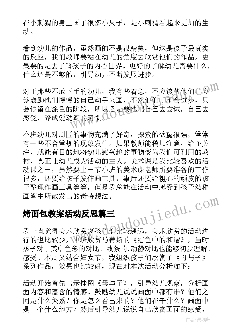 最新烤面包教案活动反思(精选5篇)