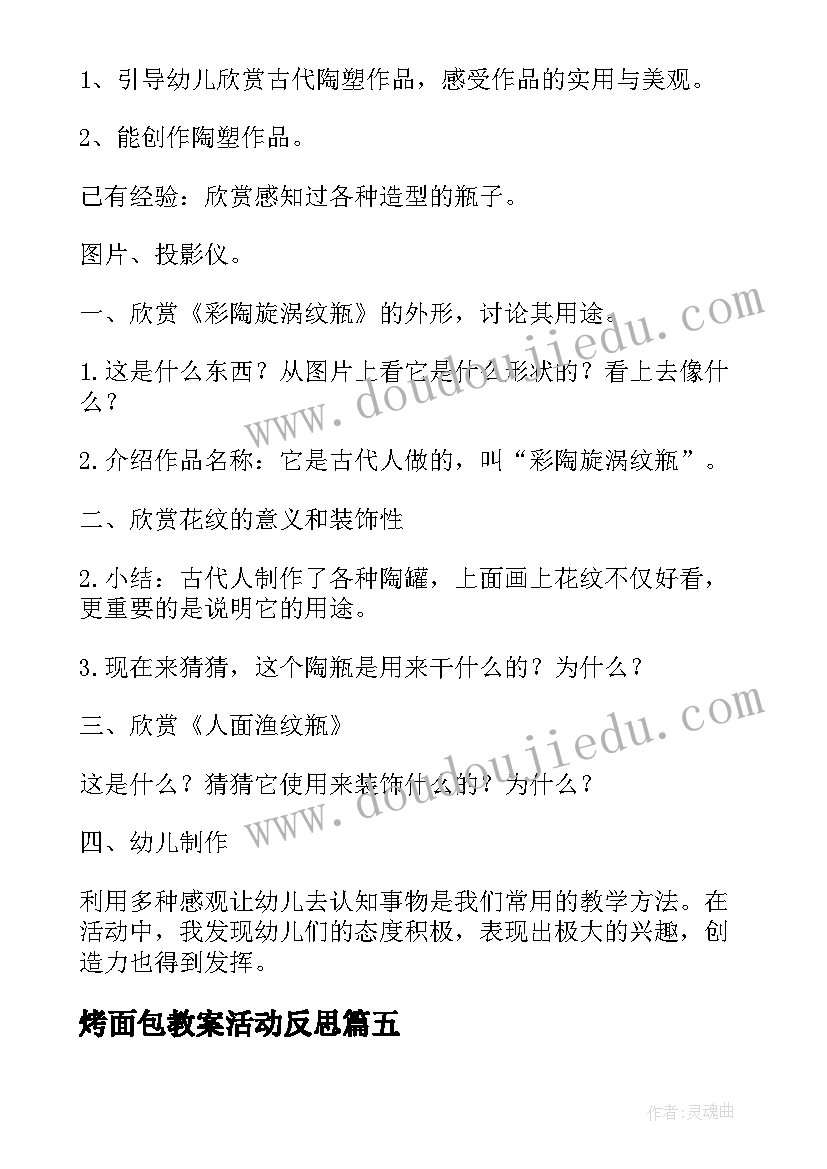 最新烤面包教案活动反思(精选5篇)