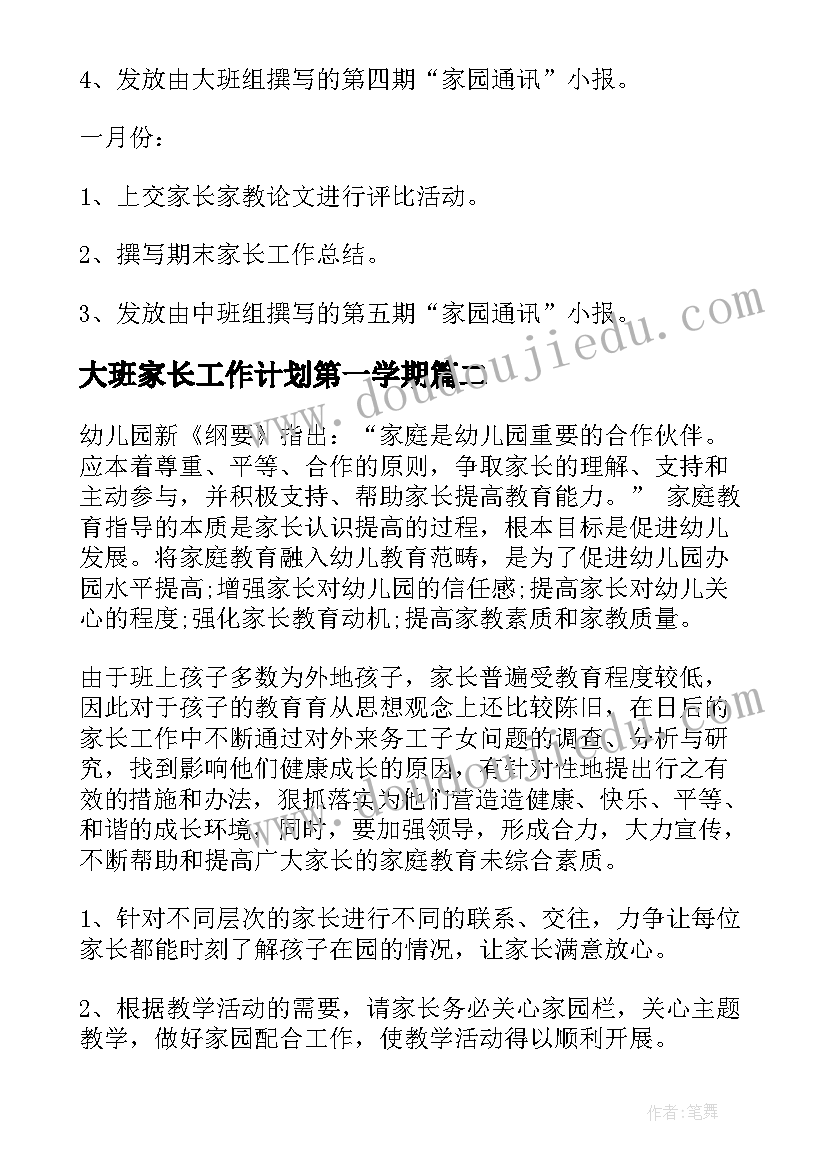 大班家长工作计划第一学期 大班家长工作计划(模板9篇)