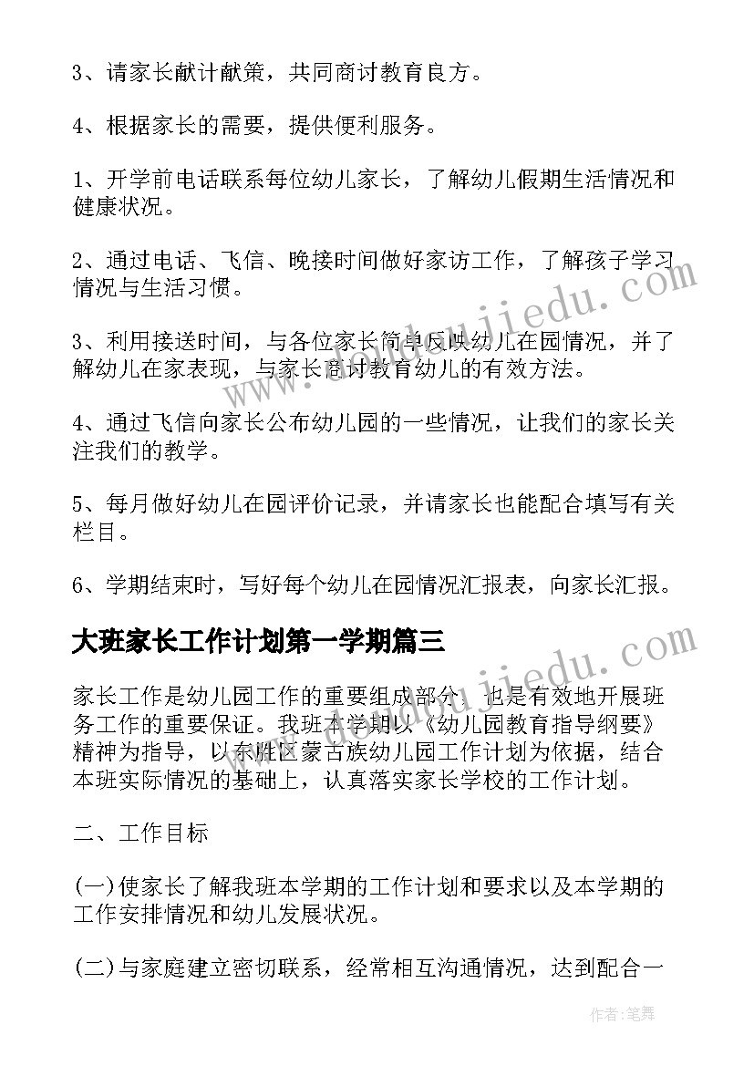 大班家长工作计划第一学期 大班家长工作计划(模板9篇)