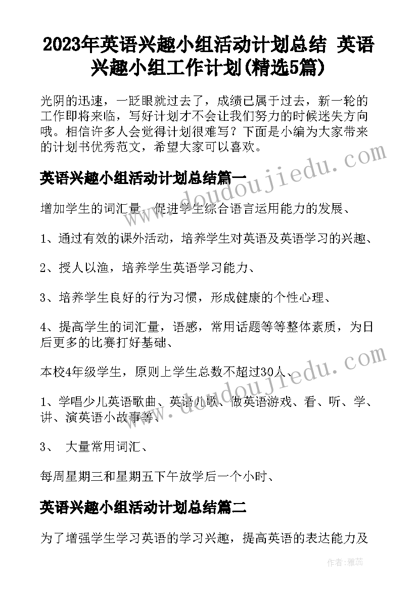 2023年英语兴趣小组活动计划总结 英语兴趣小组工作计划(精选5篇)