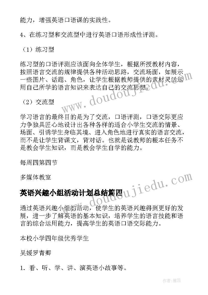 2023年英语兴趣小组活动计划总结 英语兴趣小组工作计划(精选5篇)