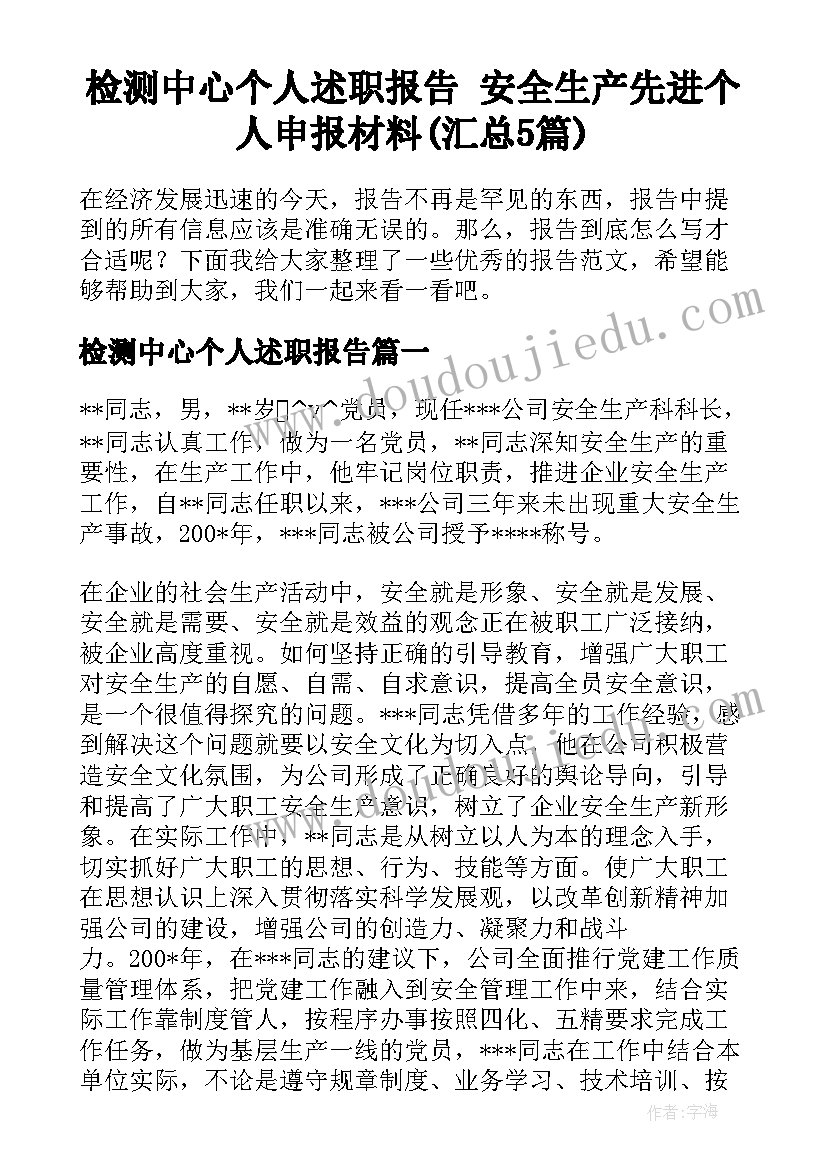 检测中心个人述职报告 安全生产先进个人申报材料(汇总5篇)