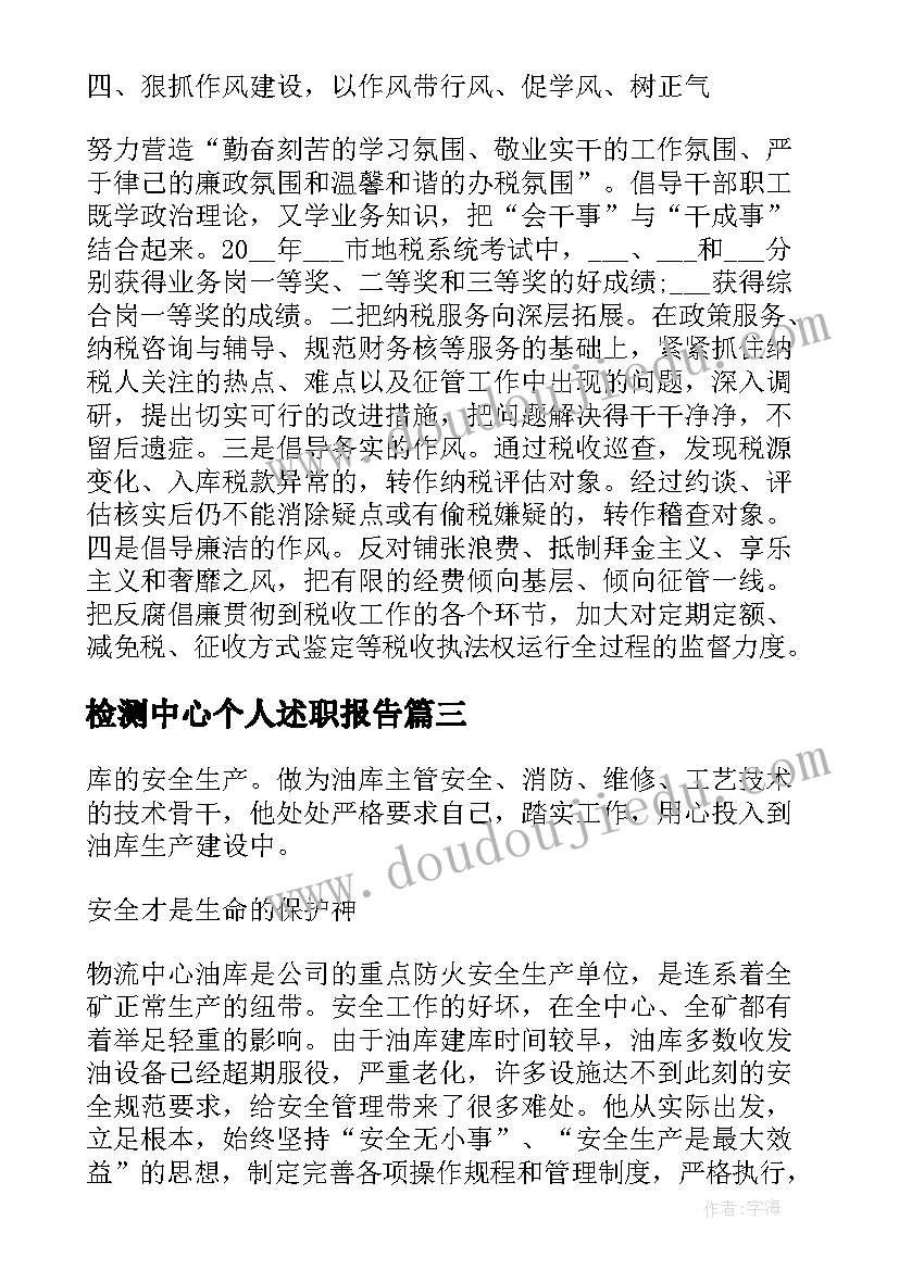 检测中心个人述职报告 安全生产先进个人申报材料(汇总5篇)