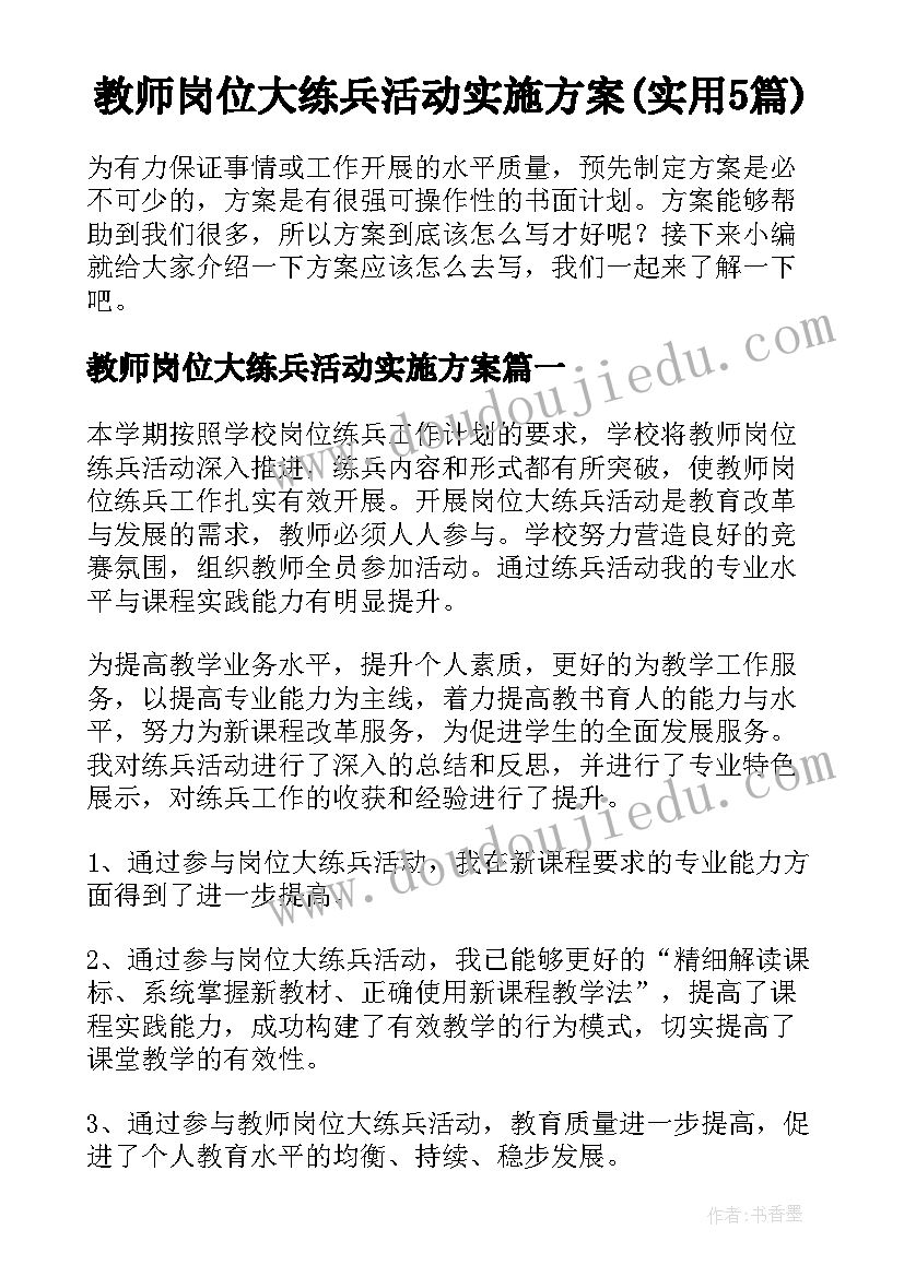 教师岗位大练兵活动实施方案(实用5篇)