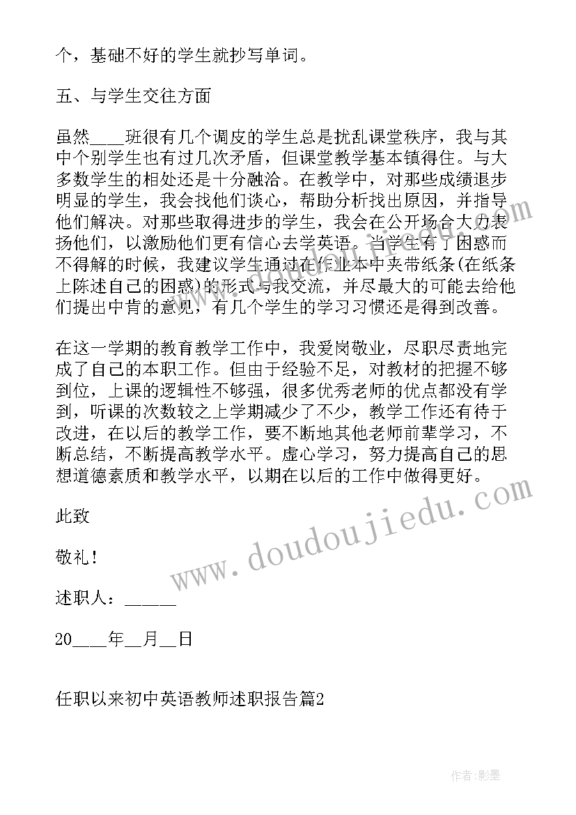 最新任现职以来个人述职 任职以来初中英语教师述职报告(大全5篇)