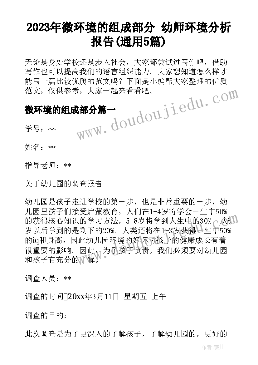 2023年微环境的组成部分 幼师环境分析报告(通用5篇)