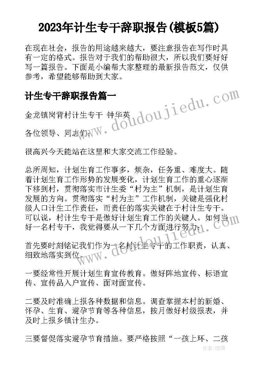 2023年计生专干辞职报告(模板5篇)