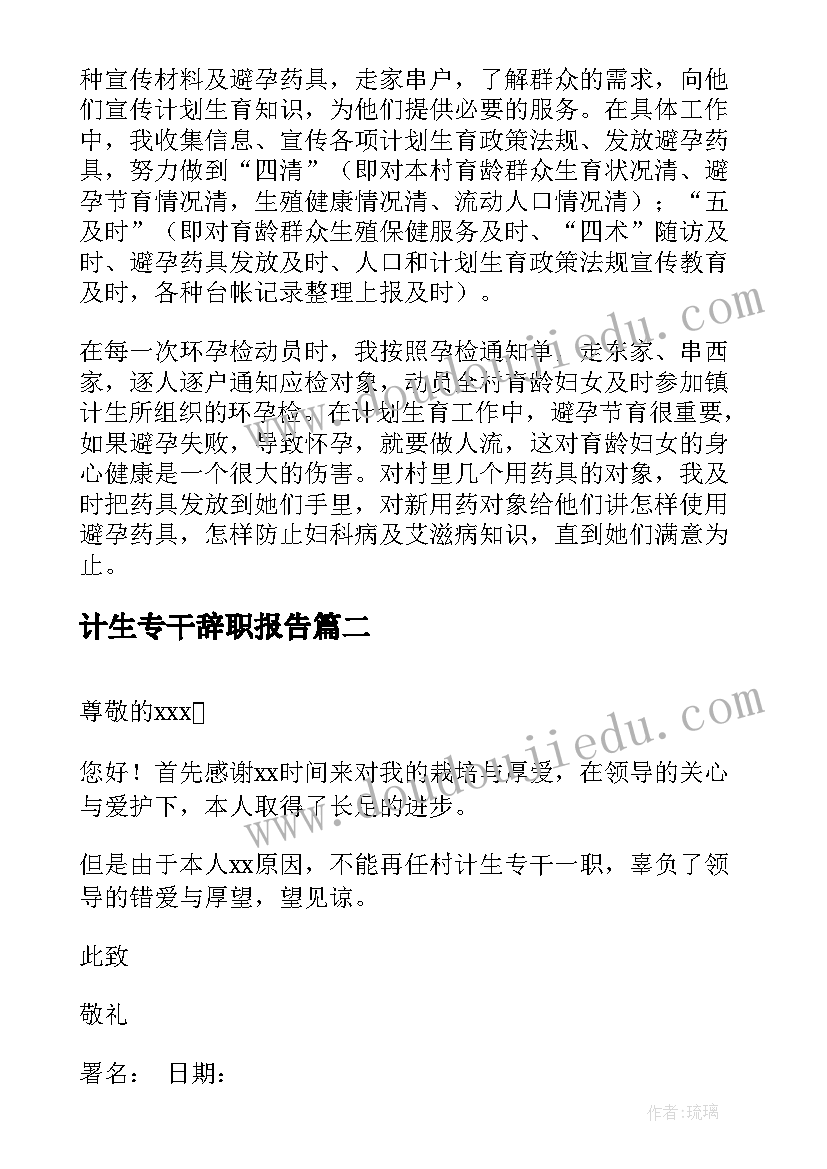 2023年计生专干辞职报告(模板5篇)