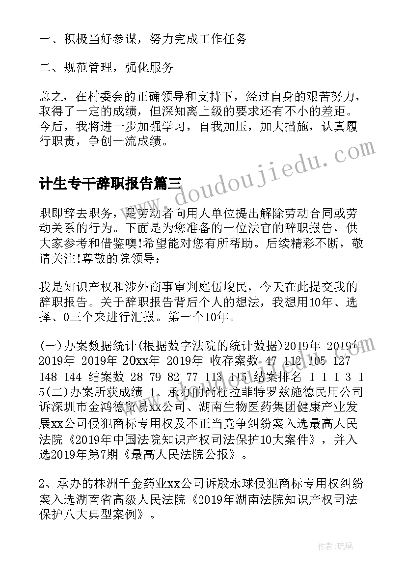 2023年计生专干辞职报告(模板5篇)