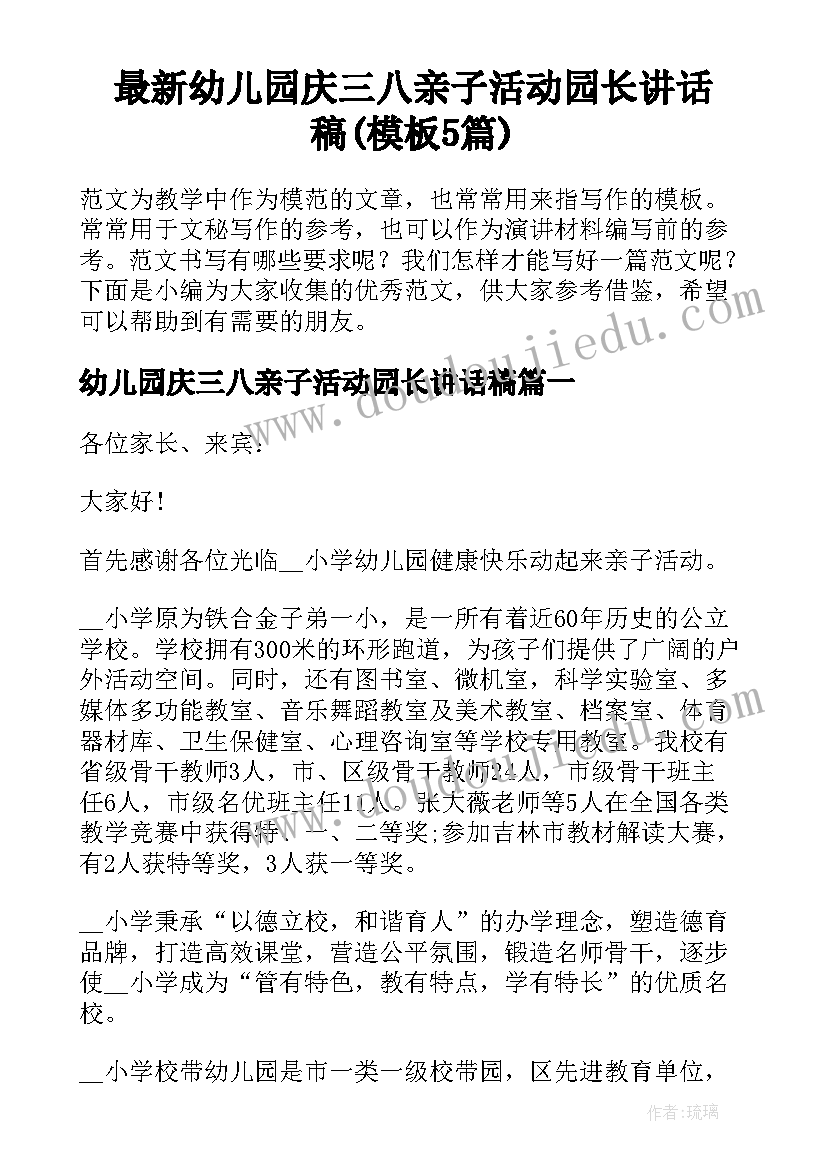 最新幼儿园庆三八亲子活动园长讲话稿(模板5篇)