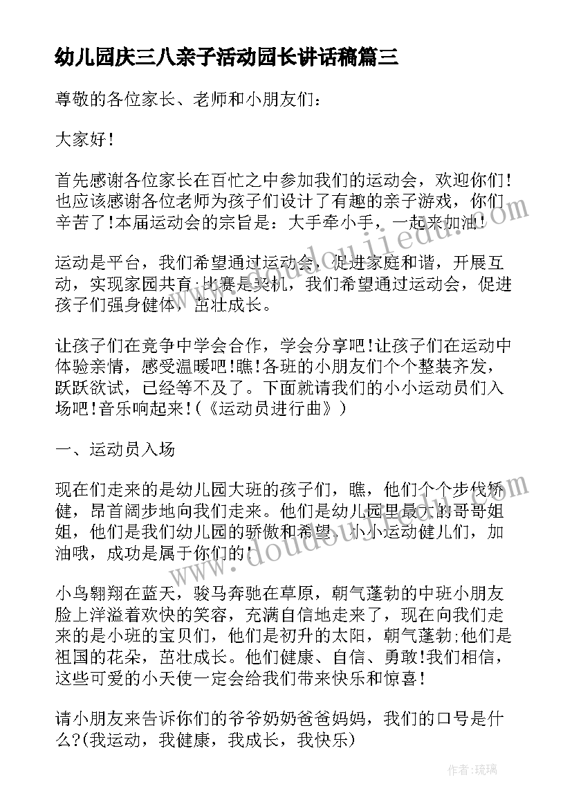 最新幼儿园庆三八亲子活动园长讲话稿(模板5篇)