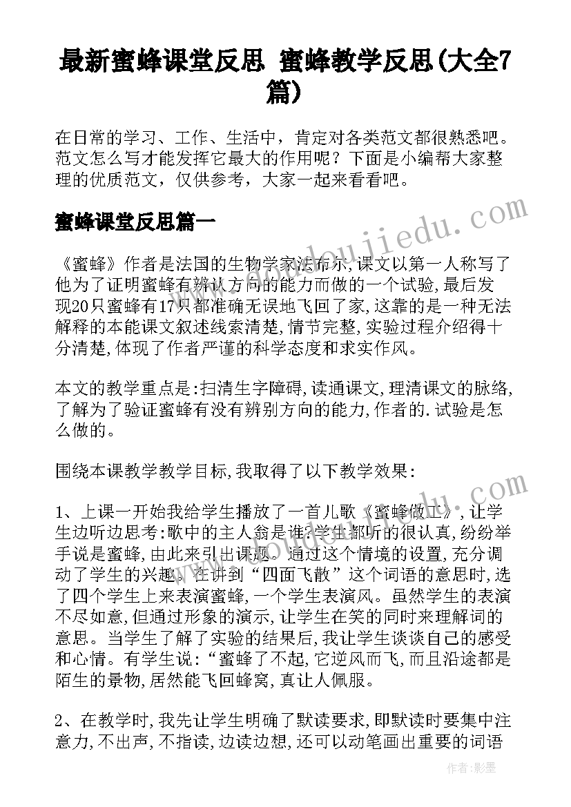 最新蜜蜂课堂反思 蜜蜂教学反思(大全7篇)