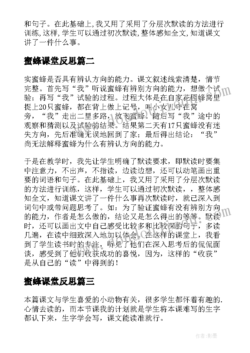 最新蜜蜂课堂反思 蜜蜂教学反思(大全7篇)