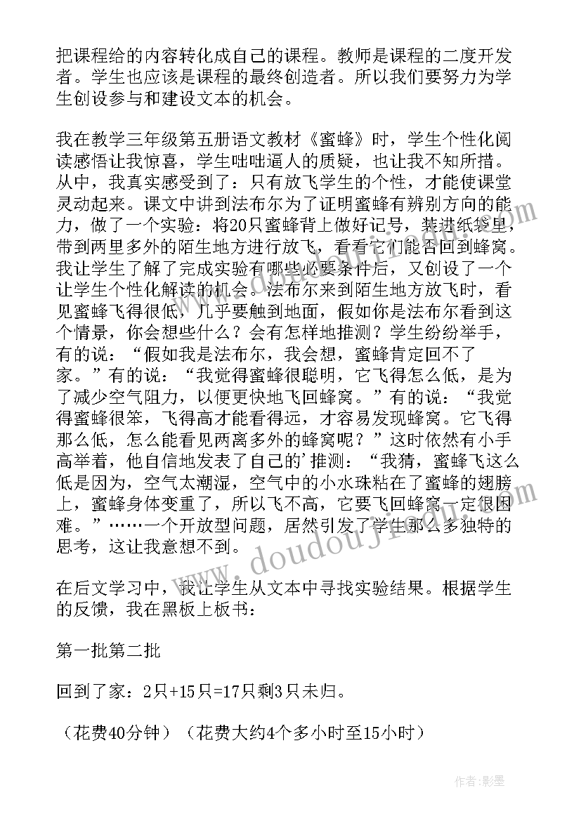 最新蜜蜂课堂反思 蜜蜂教学反思(大全7篇)